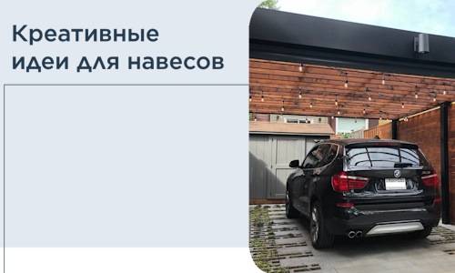 Креативные идеи для навесов от РадиДОМА-Двн