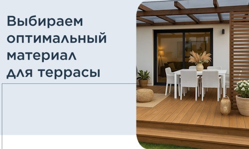 Выбираем оптимальный материал для террасы в Дивногорске