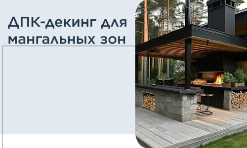 ДПК-декинг для мангальных зон в Дивногорске